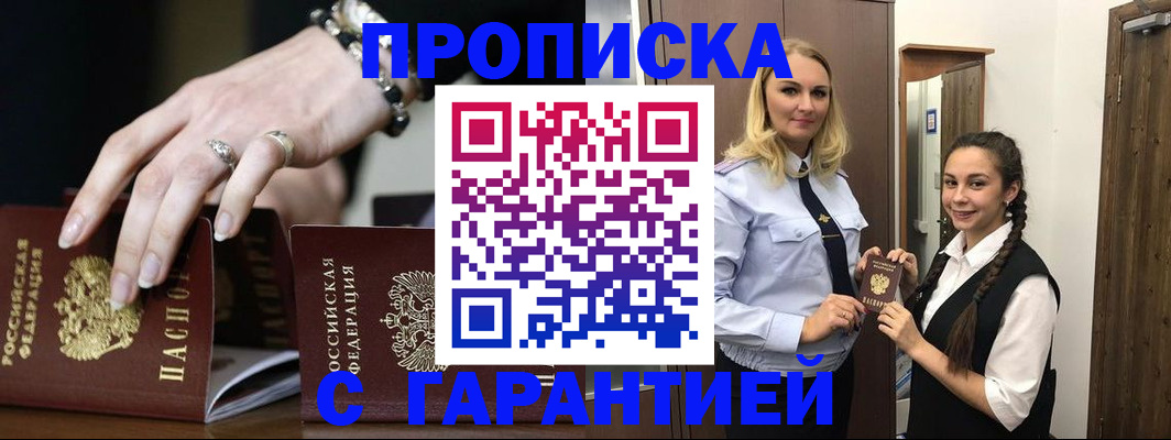 прописка гарантия в Ясном